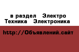  в раздел : Электро-Техника » Электроника 